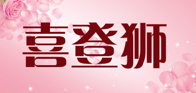 喜登狮是什么牌子_喜登狮品牌怎么样?