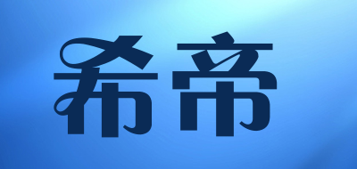 希帝是什么牌子_希帝品牌怎么样?