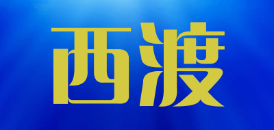 西渡是什么牌子_西渡品牌怎么样?