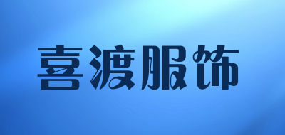 喜渡服饰是什么牌子_喜渡服饰品牌怎么样?