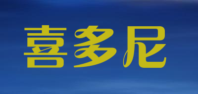 喜多尼是什么牌子_喜多尼品牌怎么样?
