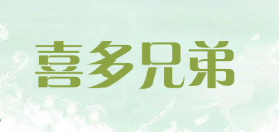 喜多兄弟是什么牌子_喜多兄弟品牌怎么样?