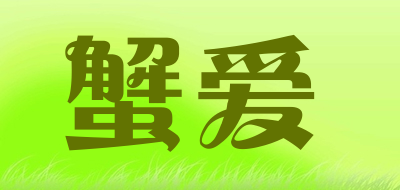 蟹爱是什么牌子_蟹爱品牌怎么样?