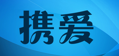 携爱是什么牌子_携爱品牌怎么样?