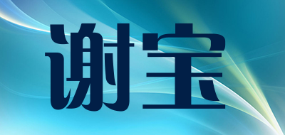 谢宝是什么牌子_谢宝品牌怎么样?