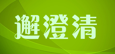 邂澄清是什么牌子_邂澄清品牌怎么样?