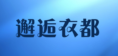 XIEHOUYDU是什么牌子_邂逅衣都品牌怎么样?