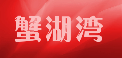 蟹湖湾是什么牌子_蟹湖湾品牌怎么样?