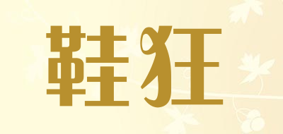 鞋狂是什么牌子_鞋狂品牌怎么样?