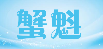 蟹魁是什么牌子_蟹魁品牌怎么样?