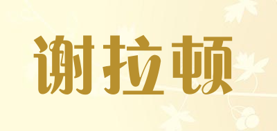 谢拉顿是什么牌子_谢拉顿品牌怎么样?