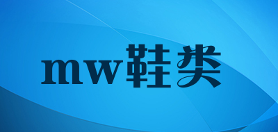mw鞋类是什么牌子_mw鞋类品牌怎么样?
