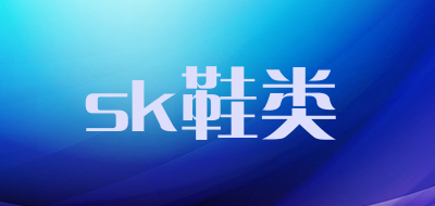 sk鞋类是什么牌子_sk鞋类品牌怎么样?