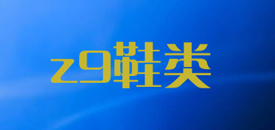 z9鞋类是什么牌子_z9鞋类品牌怎么样?