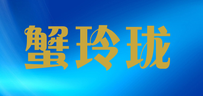蟹玲珑是什么牌子_蟹玲珑品牌怎么样?