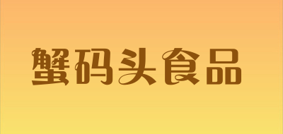 蟹码头食品是什么牌子_蟹码头食品品牌怎么样?
