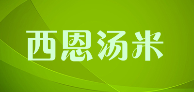 西恩汤米是什么牌子_西恩汤米品牌怎么样?