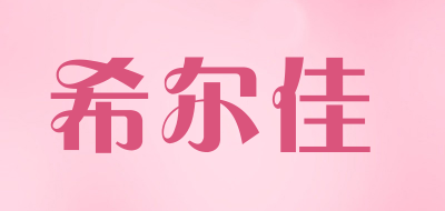 fcenic是什么牌子_希尔佳品牌怎么样?