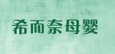 希而奈母婴是什么牌子_希而奈母婴品牌怎么样?