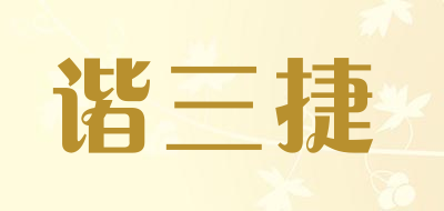 谐三捷是什么牌子_谐三捷品牌怎么样?