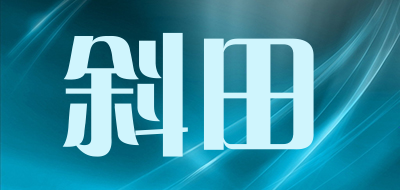 斜田是什么牌子_斜田品牌怎么样?