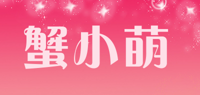 蟹小萌是什么牌子_蟹小萌品牌怎么样?