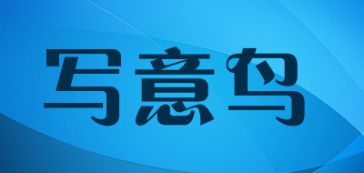 写意鸟是什么牌子_写意鸟品牌怎么样?