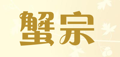 蟹宗是什么牌子_蟹宗品牌怎么样?
