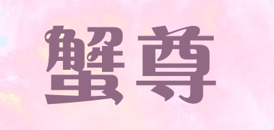 蟹尊是什么牌子_蟹尊品牌怎么样?