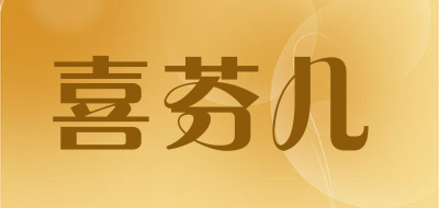 喜芬儿是什么牌子_喜芬儿品牌怎么样?