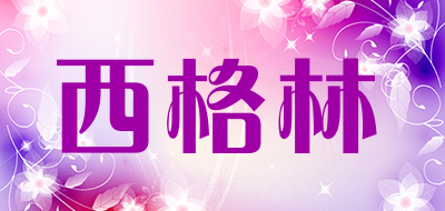 西格林是什么牌子_西格林品牌怎么样?