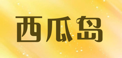 西瓜岛是什么牌子_西瓜岛品牌怎么样?