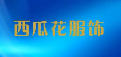 西瓜花服饰是什么牌子_西瓜花服饰品牌怎么样?