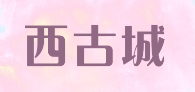 西古城是什么牌子_西古城品牌怎么样?