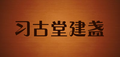 习古堂建盏是什么牌子_习古堂建盏品牌怎么样?