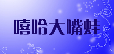 嘻哈大嘴蛙是什么牌子_嘻哈大嘴蛙品牌怎么样?