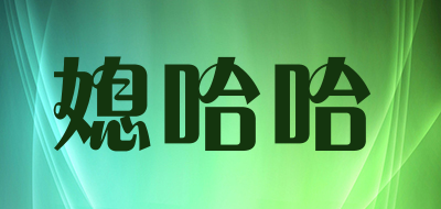 媳哈哈是什么牌子_媳哈哈品牌怎么样?