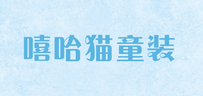 嘻哈猫童装是什么牌子_嘻哈猫童装品牌怎么样?