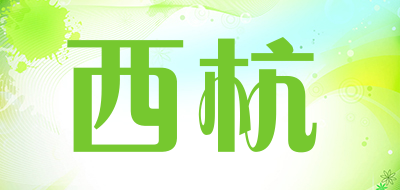 西杭是什么牌子_西杭品牌怎么样?
