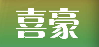 喜豪是什么牌子_喜豪品牌怎么样?