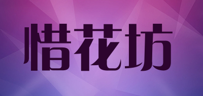 惜花坊是什么牌子_惜花坊品牌怎么样?