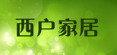 西户家居是什么牌子_西户家居品牌怎么样?