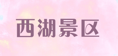 西湖景区是什么牌子_西湖景区品牌怎么样?