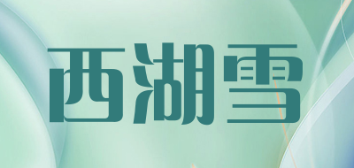 西湖雪是什么牌子_西湖雪品牌怎么样?