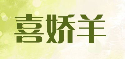 喜娇羊是什么牌子_喜娇羊品牌怎么样?