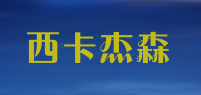 SikaJess是什么牌子_西卡杰森品牌怎么样?