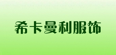 希卡曼利服饰是什么牌子_希卡曼利服饰品牌怎么样?