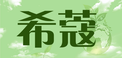 希蔻是什么牌子_希蔻品牌怎么样?