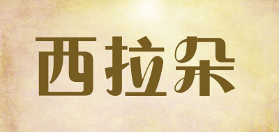 西拉朵是什么牌子_西拉朵品牌怎么样?