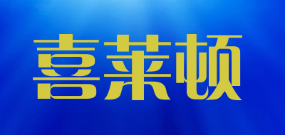 Heriton是什么牌子_喜莱顿品牌怎么样?
